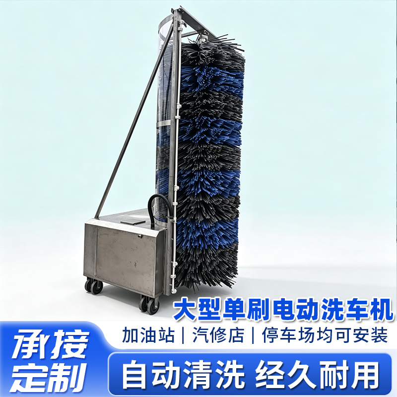 大型單刷電動洗車機