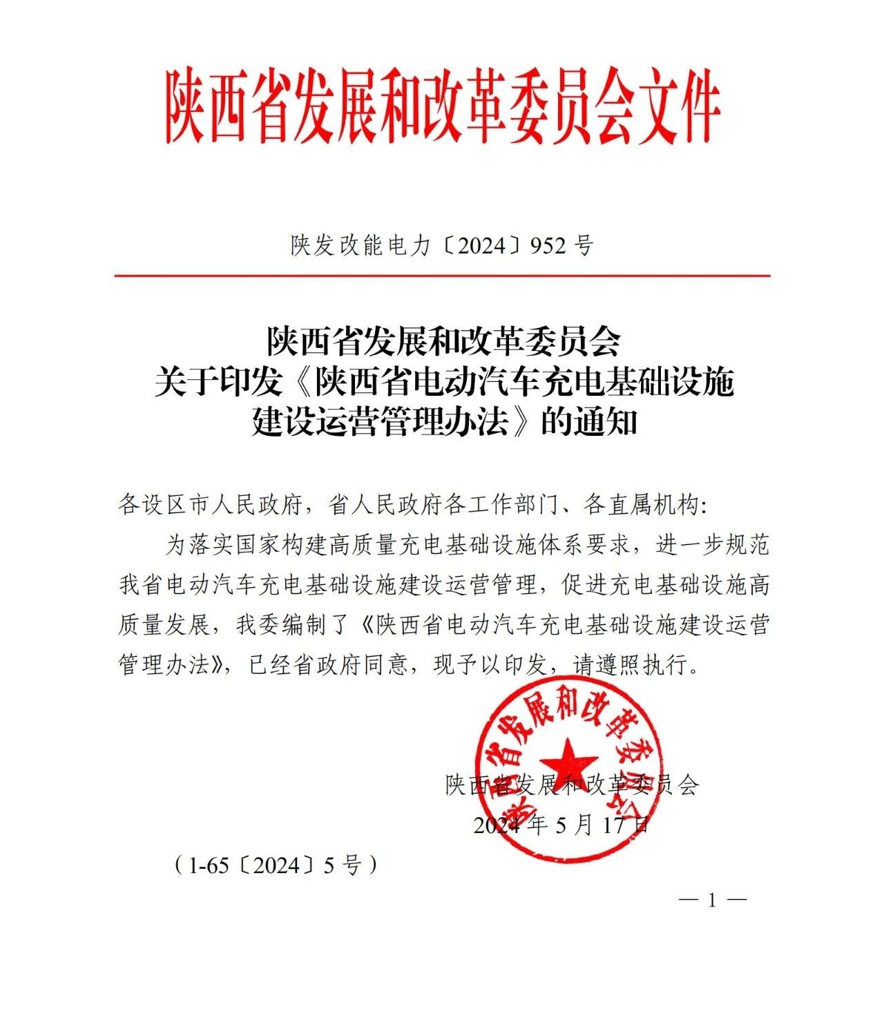 2024年關于陜西省汽車充電樁發展和政革委員會文件